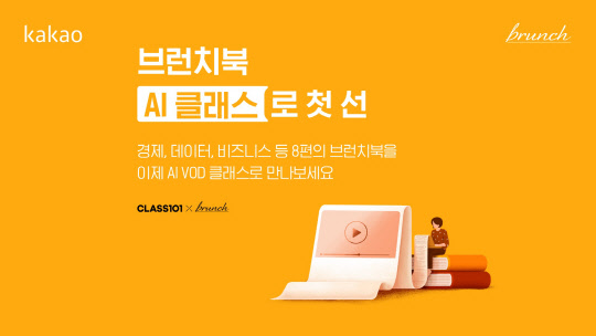 카카오 브런치가 작가들에 'AI VOD 클래스'라는 새로운 창작 무대를 제공했다. 카카오 제공